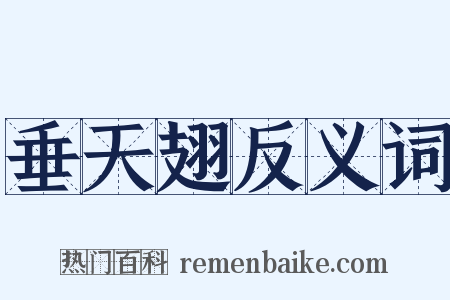 垂天翅反义词是什么意思的图片